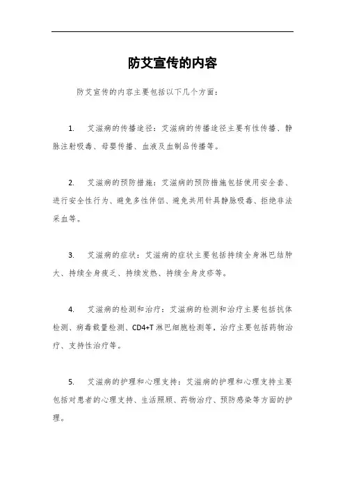 防艾宣传的内容