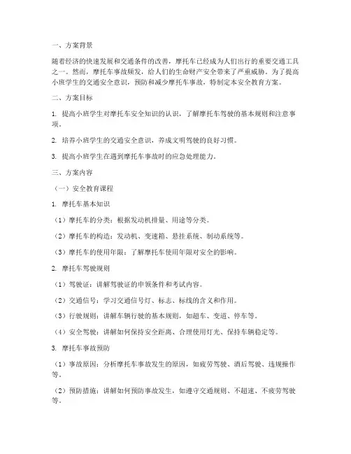摩托车安全教育方案小班