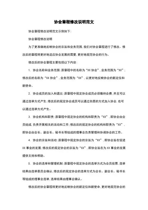 协会章程修改说明范文