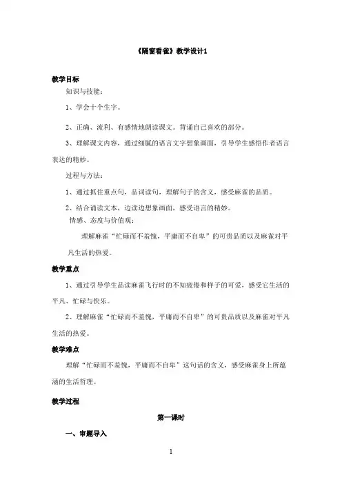 最新湘教版小学语文六年级上册《隔窗看雀》优秀教学设计1(精品)