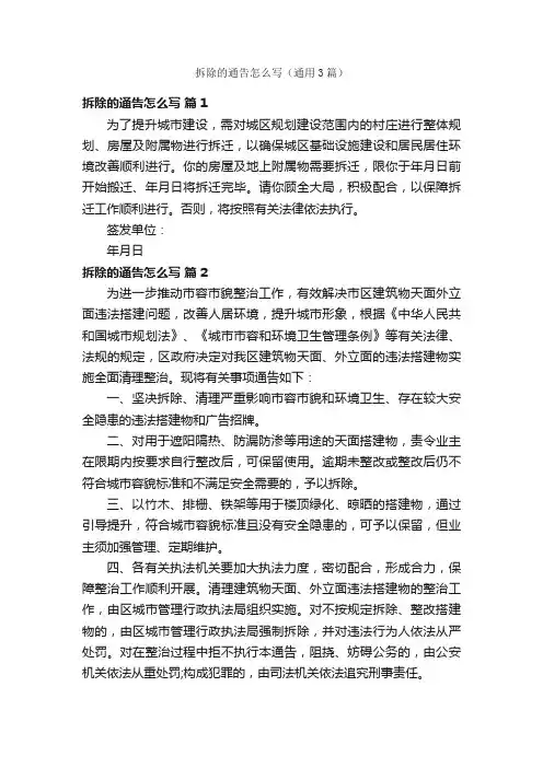 拆除的通告怎么写（通用3篇）