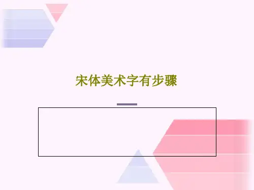 宋体美术字有步骤33页PPT