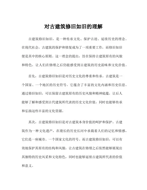 对古建筑修旧如旧的理解