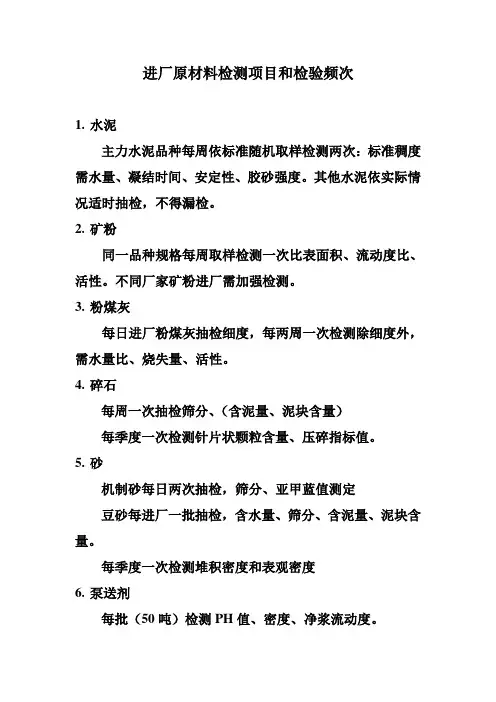 进厂原材料检测项目和检验频次