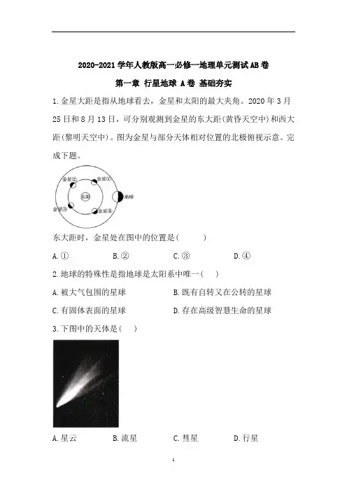 人教版高一必修一地理单元测试AB卷 第一章 行星地球 A卷 基础夯实
