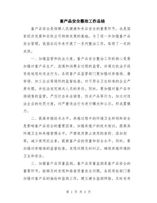 畜产品安全整治工作总结