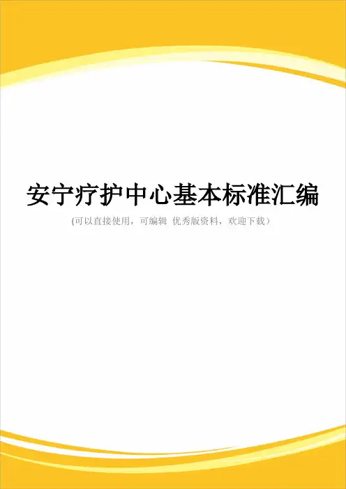 安宁疗护中心基本标准汇编完整