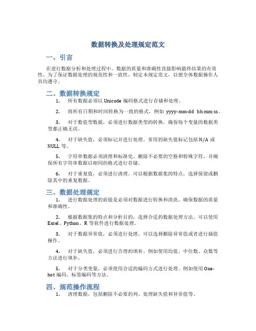 数据转换及处理规定范文