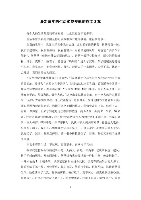 最新童年的生活多姿多彩的作文8篇