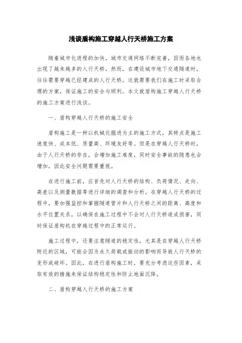 浅谈盾构施工穿越人行天桥施工方案