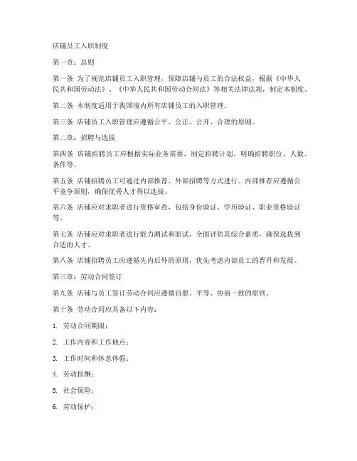 店铺员工入职制度模板范文