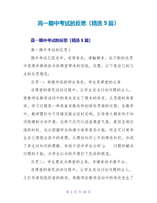 高一期中考试的反思(精选5篇)