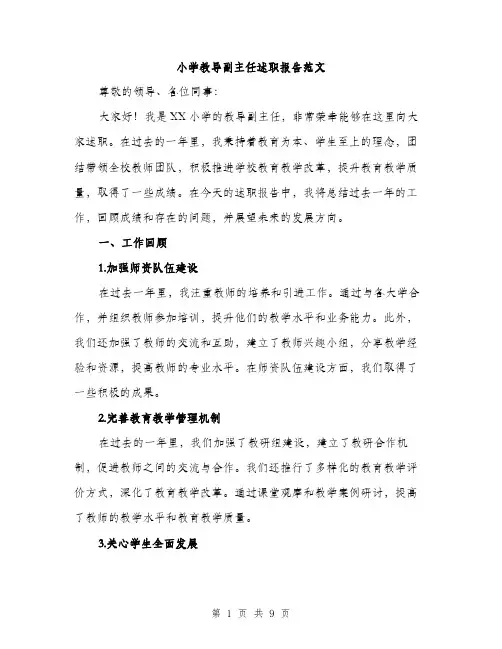 小学教导副主任述职报告范文