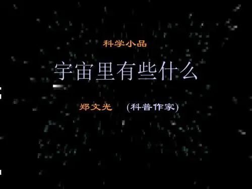 初中语文《宇宙里有些什么》(共42张)ppt38
