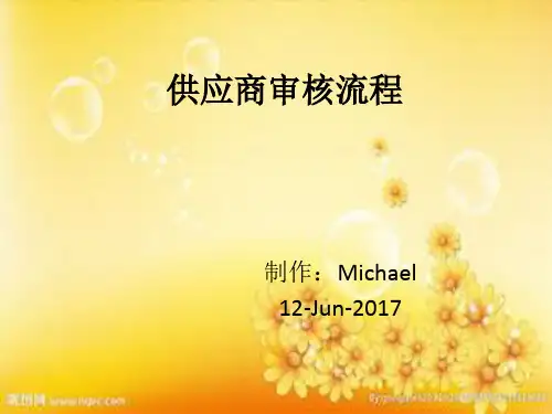 供应商审核流程