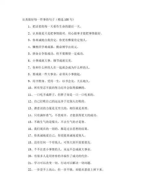 认真做好每一件事的句子