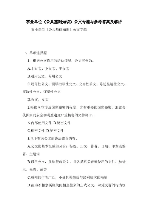 事业单位《公共基础知识》公文专题与参考答案及解析