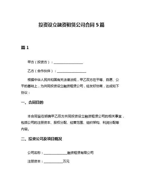 投资设立融资租赁公司合同5篇