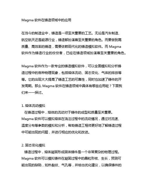 magma软件在铸造领域中的应用