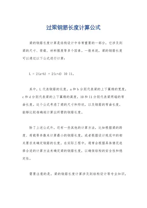 过梁钢筋长度计算公式