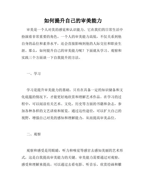 如何提升自己的审美能力