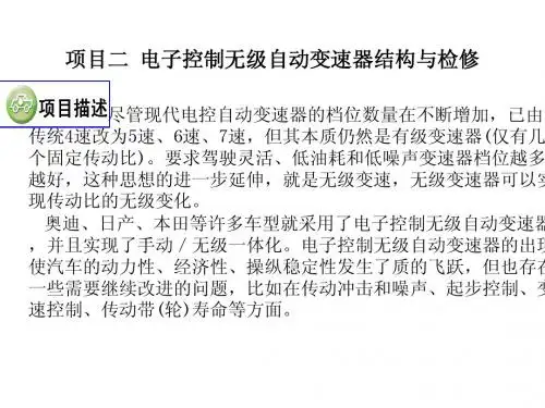 项目二 电控无级变速器
