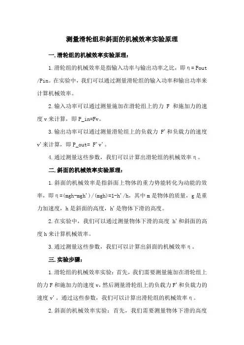 测量滑轮组和斜面的机械效率实验原理