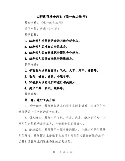 大班优秀社会教案《我一起去旅行》