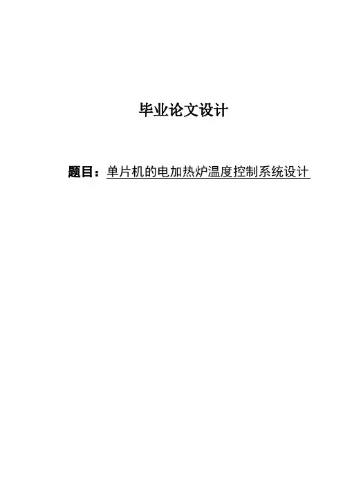 毕业设计----单片机的电加热炉温度控制系统设计[管理资料]
