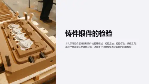 《铸件锻件的检验》课件
