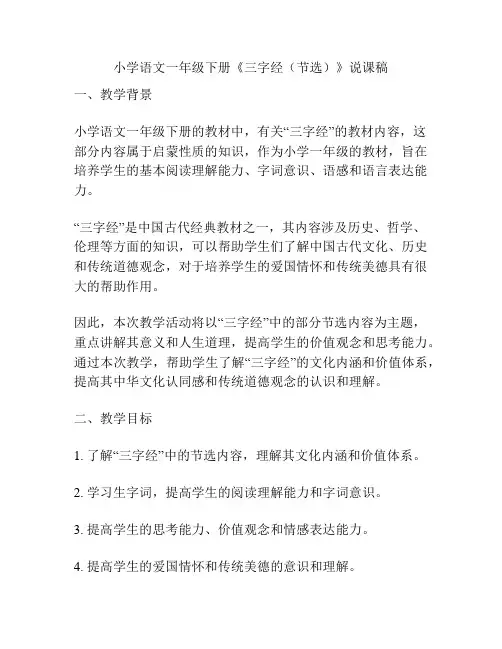 小学语文一年级下册《三字经(节选)》说课稿