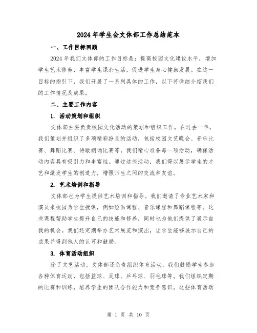 2024年学生会文体部工作总结范本（三篇）