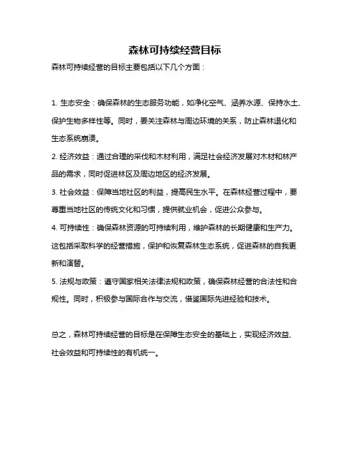 森林可持续经营目标