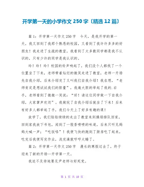 开学第一天的小学作文250字(精选12篇)