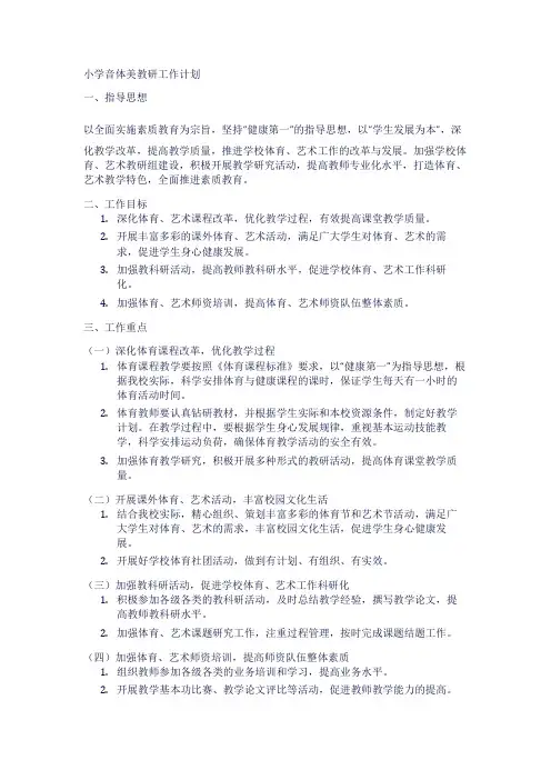小学音体美教研工作计划