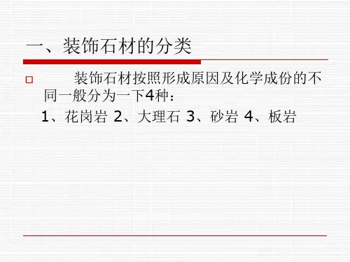 石材基本知识PPT课件