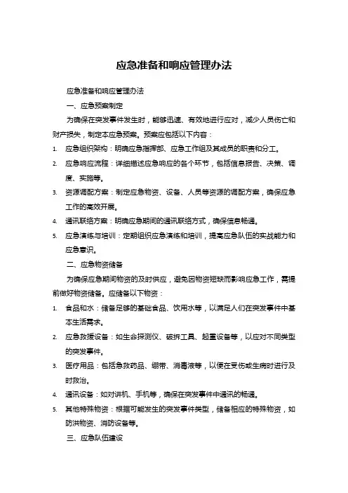 应急准备和响应管理办法