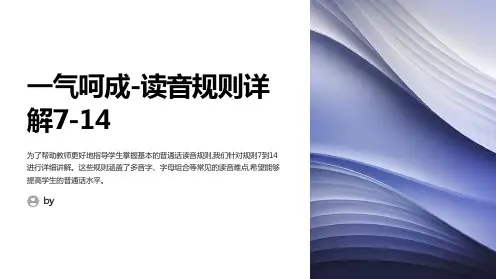 一气呵成-读音规则详解7-14(教师)讲课资料
