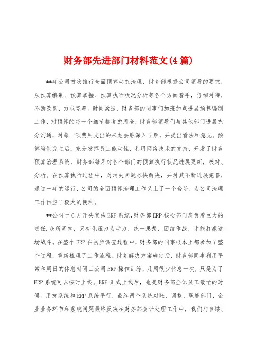 财务部先进部门材料范文(4篇)