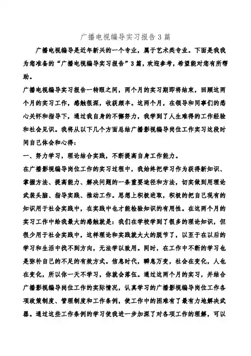 广播电视编导实习报告3篇.doc