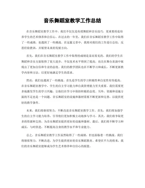 音乐舞蹈室教学工作总结