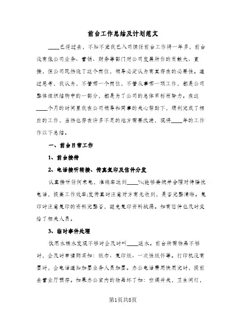 2023年前台工作总结及计划范文(四篇)