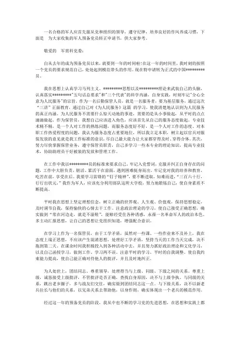 2020年军人预备党员转正申请书【精品】