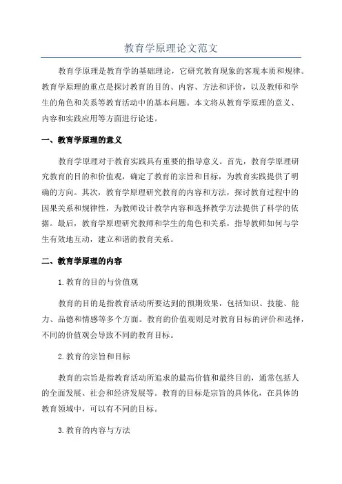 教育学原理论文范文