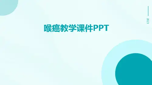 喉癌教学课件ppt