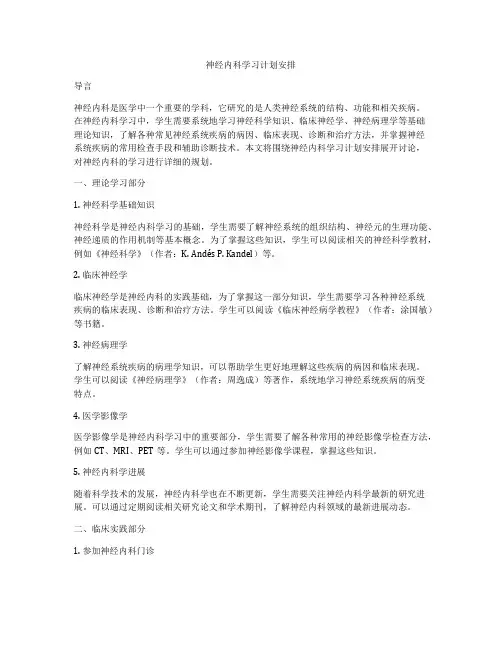 神经内科学习计划安排