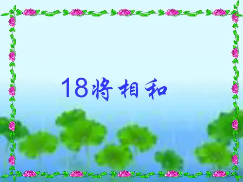 18《将相和》PPT课件