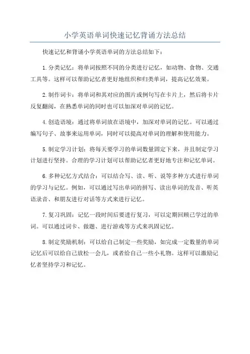 小学英语单词快速记忆背诵方法总结