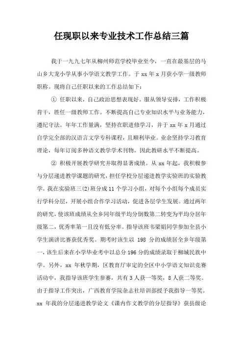 任现职以来专业技术工作总结三篇