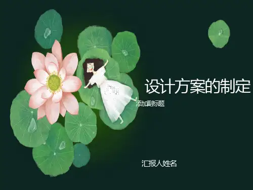 通用技术制订设计方案